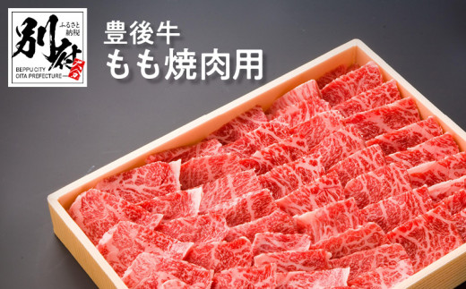豊後牛もも焼肉用 【500ｇ】