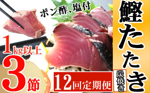 
定期便(12回お届け）訳あり炭焼きかつおのたたき　３節　１kg以上　7～10人前 海土 (ポン酢・塩付き) かつおのたたき カツオのたたき 鰹 カツオ たたき 海鮮 冷凍 惣菜 年内発送
