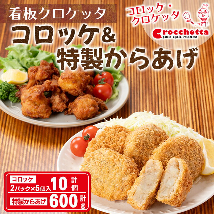 【ふるさと納税】＜新登場＞看板コロッケと特製からあげセット(コロッケ10個、からあげ600g)惣菜 総菜 おかず お弁当 冷凍 揚げ物 揚げるだけ 冷凍コロッケ ころっけ コロッケ 唐揚げ から揚げ 唐あげ 鶏肉 ジューシー グルメ お祝い ギフト 【m30-07】【森のクロケッタ】