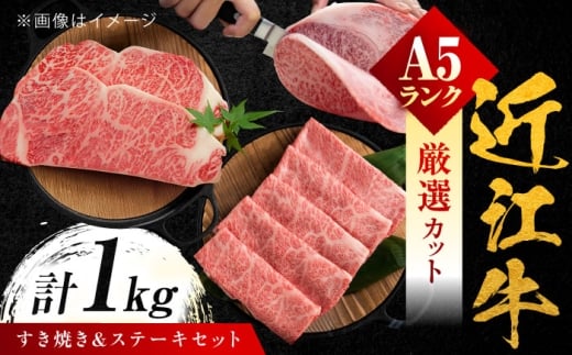 近江牛 A5ランク ロースすき焼き用 600g ・サーロインステーキ200g×2枚 計1kg / 近江牛 a5 牛肉 和牛 国産牛 黒毛和牛 食べ比べ 近江牛 ステーキ すてーき サーロイン さーろいん 近江牛 サーロインステーキ さーろいんすてーき 和牛 ステーキ肉 焼き肉牛肉 BBQ バーベキュー a5ランク牛肉 ぎゅうにく/ 栗東市 / 元三フード株式会社[BIBH001]