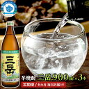 【ふるさと納税】【定期便　全6回】屋久島の銘酒『三岳』を毎月お届け！900ml×3本×6カ月