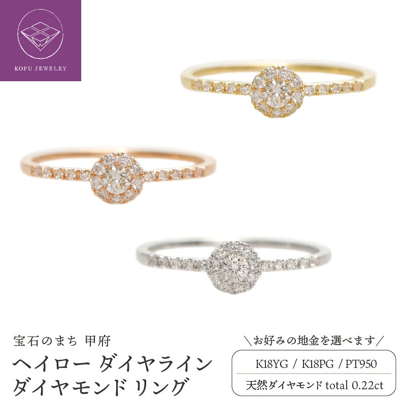 【ふるさと納税】＜ 甲府ジュエリー ＞ リング 指輪 ジュエリー レディース アクセサリー 選べる地金 K18 18金 YG イエローゴールド PG ピンクゴールド PT950 プラチナ950 天然 ダイヤモンド 0.22ct ヘイローリング ギフト 保証書付 鑑別書付 認定書付 k164-105