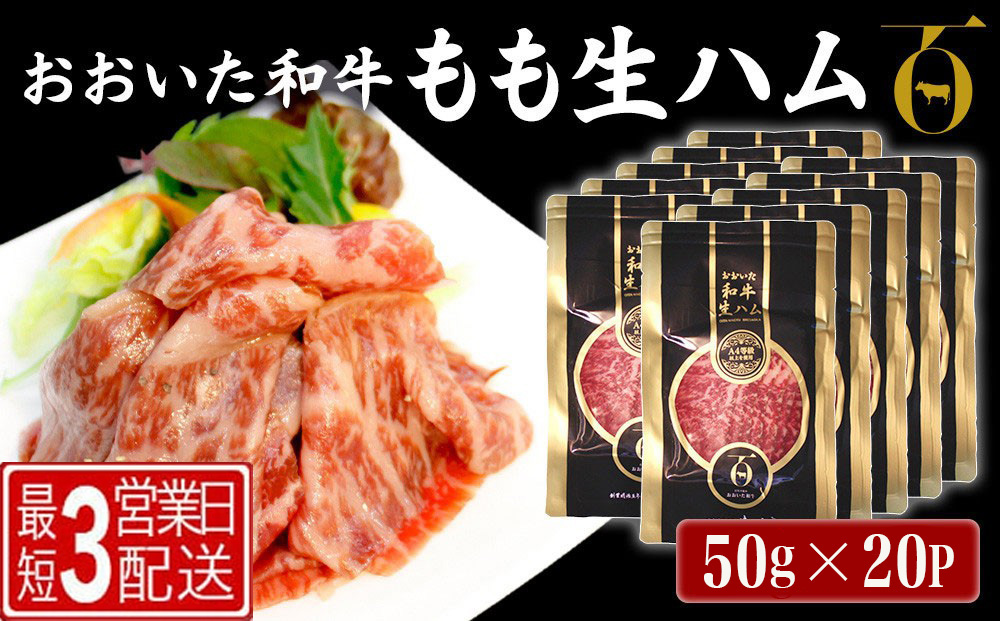 おおいた和牛 もも生ハム 50g×20P 牛肉 黒毛和牛 ブランド牛 黒毛和牛 モモ肉 もも肉 ミートクレスト 大分県産 九州産 津久見市 国産【tsu003611】
