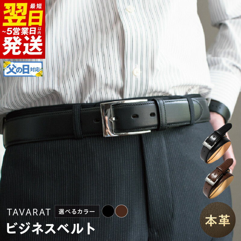 【ふるさと納税】＼最短翌日～5営業日以内発送／ 本革 ビジネスベルト 35mm 幅 選べるカラー ブラック / ダークブラウン 革ベルト ベルト レザー ビジネス メンズ 仕事 ファッション 小物 日用品 雑貨 お取り寄せ 大阪府 泉佐野市 送料無料 新生活応援