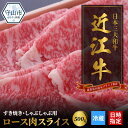 【ふるさと納税】【冷蔵でお届け可】 近江牛 ロース スライス 500g お肉 牛肉 グルメ ブランド牛 すき焼き しゃぶしゃぶ 食べ物 食品 和牛 誕生日 プレゼント ギフト おすすめ 人気 お取り寄せ 贈り物 特産品 お礼の品 冷蔵 国産 送料無料