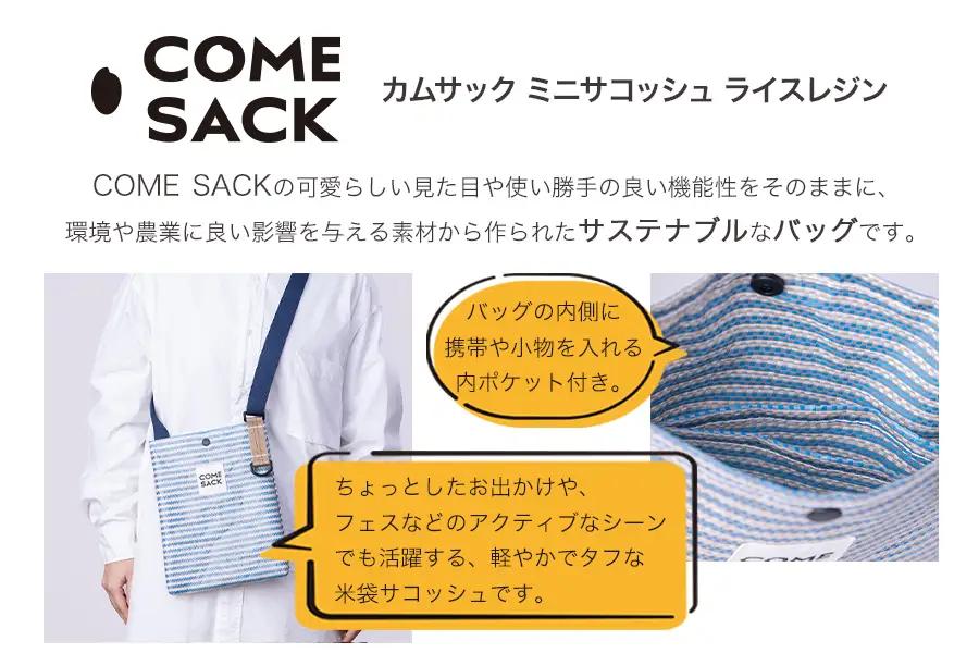 幸せをはこぶお米のふくろ　カムサックミニサコッシュRR　ライスレジン　ブルー/バッグ ばっぐ 米 米袋 ライスレジン こめ コメ 可愛い サステナブル 便利 内ポケット 手作業 北日本製袋 岩手県 矢