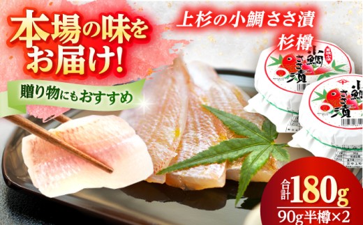 上杉の小鯛ささ漬半樽90g 2個入り 計180g 小浜市 / 上杉商店  【配送不可地域：離島】  [BFAD015]