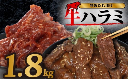 牛ハラミ 1.8kg 6パック 個包装 冷凍 秘伝のタレ 牛肉 牛 味付け スライス タレ 漬け 特製 たれ 牛 ハラミ 焼き肉 焼肉 牛丼 丼 ハラミ肉 ホルモン 焼肉セット 焼肉用 野菜炒め 小分け 冷凍 国産 BBQ バーベキュー おすすめ きり落とし 人気 近藤精肉店 奈良 奈良県 奈良市