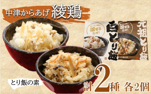 中津からあげ 綾鶏 元祖とり飯の素・白とり飯の素 セット 3合用×各2袋 鶏飯 ごはんの素 ご飯の素 混ぜご飯 炊き込みご飯 お弁当 おかず 米 大分県 中津市 熨斗対応可