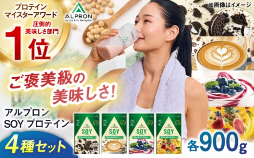 【ふるさと納税限定】ALPRON SOY プロテイン 4種飲み比べセット 各900g クッキー＆クリーム風味・カフェラテ風味・ブルーベリーヨーグルト風味・フルーツミックス風味 計4個 島根県雲南市/株式会社アルプロン ｜ソイプロテイン [AIAL136]