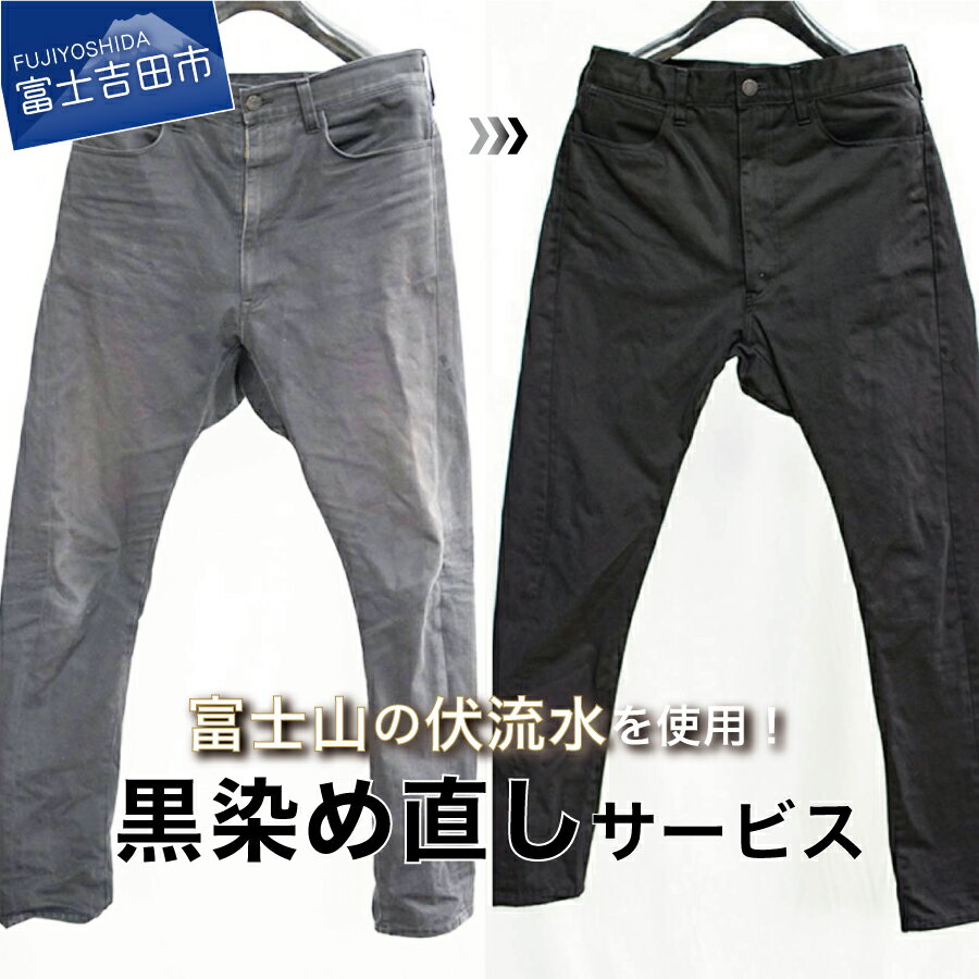 【ふるさと納税】 チケット 黒染め直しサービス Cコース 膝上ワンピース パーカー パンツ デニムジャケット ロングスカート 黒染め 直し 衣服 綿 麻 染め直し 富士山の伏流水使用 SDGs サステナブル 富士吉田ブランド 山梨 富士吉田市