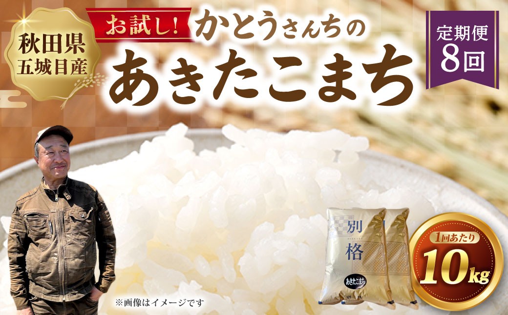 
                  [ 定期1ヶ月毎8回 ] 秋田五城目町産 かとうさんちのあきたこまち 5kg × 2袋 計10kg あきたこまち お米 米 こめ コメ 白米 精米 白飯 飯 ご飯 おにぎり 国産 秋田県産 ブランド米 定期便 定期配送
                