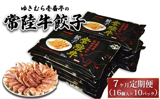 
            【7ヶ月定期便】ゆきむら壱番亭の常陸牛餃子10パック(160個入り) ※離島への配送不可
          