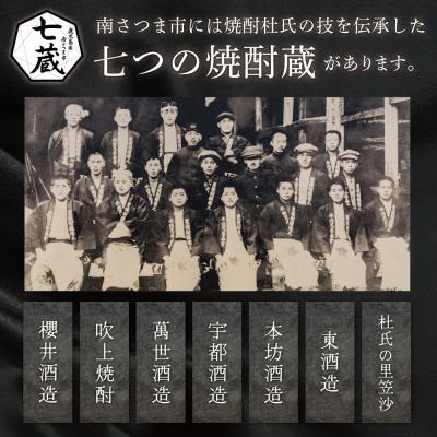ふるさと納税 南さつま市 【ふるさと納税限定】南さつま七蔵の本格芋焼酎代表銘柄7本セット |  | 01