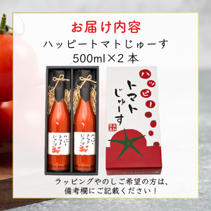 ハッピートマトじゅーす2本セット｜トマトジューストマトジュース
