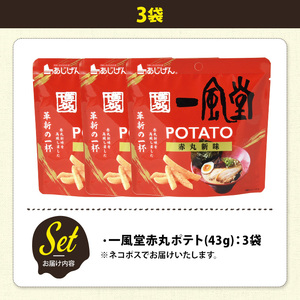 ＜訳あり＞ お試し 訳アリ じゃがスナック  一風堂赤丸ポテト(3袋×43g) 簡易梱包 お菓子 おかし おつまみ 常温 【man217-Q】【味源】