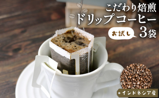 年内発送 ドリップパック 3袋 コーヒー 豆 インドネシア ドリップバッグ コーヒー豆 豆 お試し 注文焙煎 自家焙煎 ストレートコーヒー 粉 アイスコーヒー coffee エスプレッソ カフェオレ 朝食 三陸 岩手県 大船渡市