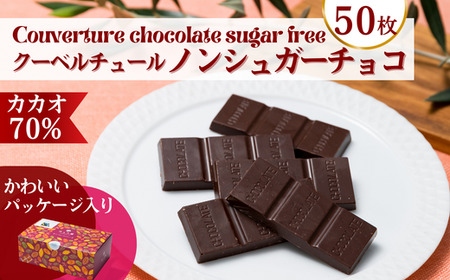 カカオ70％ フェアトレード ノンシュガー クーベルチュールチョコレート 10g×50枚 合計500g（チョコレート チョコ 個包装 チョコレート ノンシュガー チョコレート 砂糖不使用  チョコレート 合成甘味料不使用 チョコレート 人気 チョコレート おやつ チョコレート お菓子 ﾁｮｺﾚｰﾄ お菓子 ﾁｮｺﾚｰﾄ お菓子 ﾁｮｺﾚｰﾄ ）