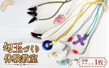 【クラフト教室体験】子どもから大人まで楽しめる勾玉づくり ／ 体験教室 クラフト体験 親子体験 子ども工作 石磨き体験 ハンドメイド体験 手作りアクセサリー お守り作り 古代体験 夏休み体験 室内アクティビティ 家族で参加 初心者歓迎 ワークショップ 小学生OK 愛知県 No.242