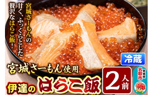 【期間限定1月～8月中旬の配送】みやぎ飯【宮城さーもん】伊達のはらこ飯 2人前  鮭 腹子 いくら 郷土料理 漁亭 浜や 宮城県 名取市 [サーモン さーもん 宮城さーもん 鮭 はらこ飯 腹子 いくら レンジで簡単 郷土料理 漁亭 浜や 宮城県 名取市]