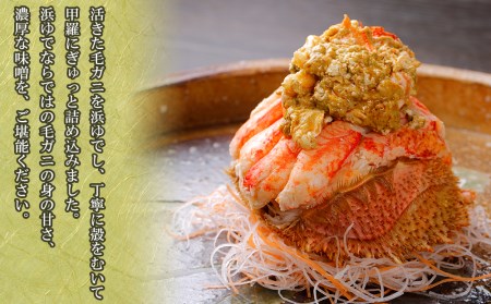 【浜ゆで】北海道産毛ガニ甲羅盛り3個（280g前後3個） AS196