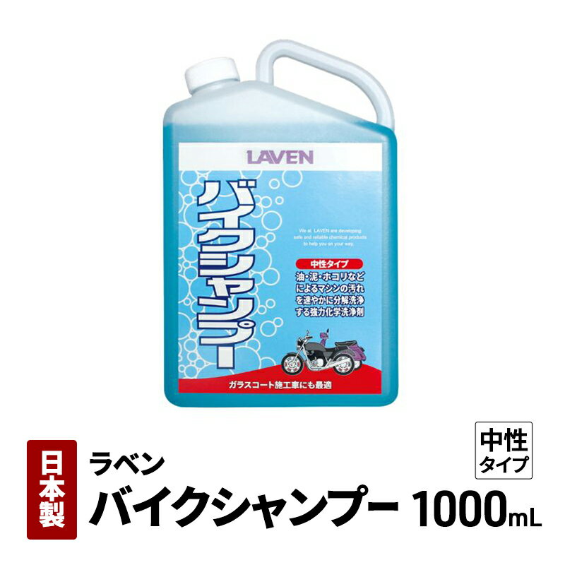 【ふるさと納税】ラベンバイクシャンプー(中性タイプ)1000mL
