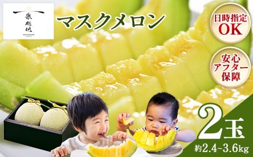 【秀品】マスクメロン 4月 5月 発送中 2玉【2週間程度で発送】 【日時指定可能】 メロン 2個 ますくめろん めろん 2玉 果物 秀品くだもの しゅうひんフルーツ 甘い デザート 贈答 シュウヒン
