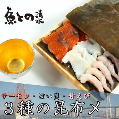 ふるさと納税 高岡市 人気の昆布締め(サーモン120g、ばい貝75g、甘えび90g) うおとの清水 富山 昆布締め