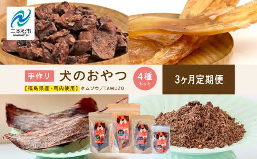 【3ヶ月定期便】ペットのための馬肉おやつセット 計12袋 愛犬 ワンちゃん ペットフード 犬 馬肉 子犬 老犬 国産 おやつ ペットのおやつ わんちゃん 会津産 ドッグフード おすすめ お中元 お歳暮 ギフト 二本松市 ふくしま 福島県 送料無料【株式会社ハートオブワン】