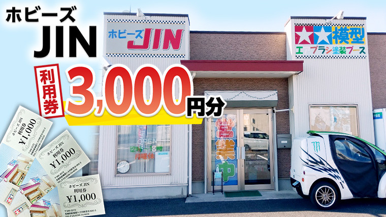 
ホビーズJIN 利用券 3,000円分 （1,000円券×3枚） [BQ001ya]
