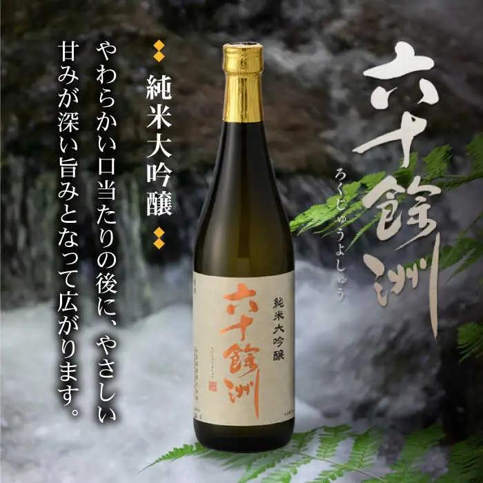 日本酒 六十餘洲 2本 日本酒 飲み比べ [SA05] 