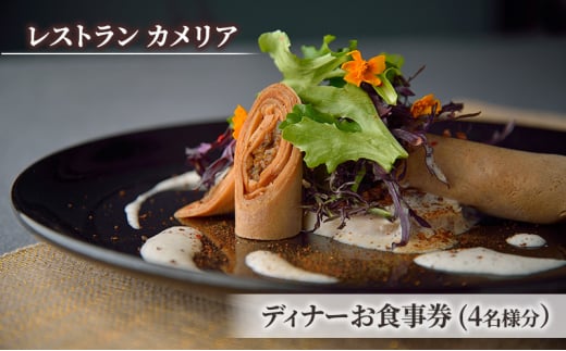 食事券 チケット 東京大学 伊藤国際学術研究センター内「レストラン カメリア」ディナーお食事券(4名様分)  フランス料理 大学 東京 ホテル レストラン ディナーコース [№5338-0227]