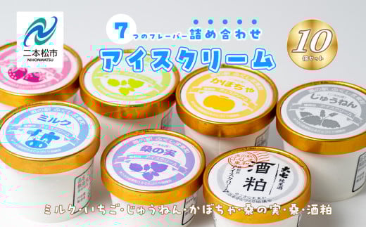 「関東／東北地域限定」アイスクリーム アソート10個セット（ミルク・いちご・じゅうねん・かぼちゃ・桑の実・桑・酒粕） 道の駅 アイス ミルク おすすめ お中元 お歳暮 ギフト 二本松市 ふくしま 福島県 送料無料【道の駅ふくしま東和】