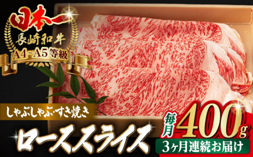 【全3回定期便】ロース スライス 400g しゃぶしゃぶ すき焼き【野中精肉店】 [VF28] 肉 牛肉  定期便