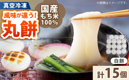 餅 丸餅 白餅 15個 1kg 【真空冷凍】【手作り】  小浜市 / 藤田餅店 [BFCK001] 【配送不可地域：北海道・沖縄・離島】 