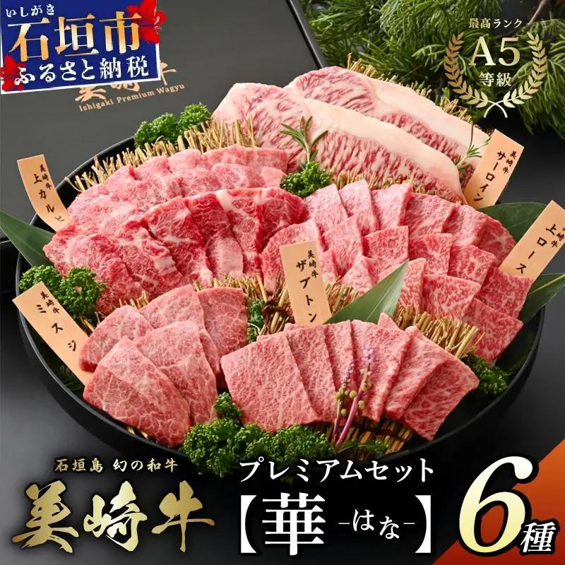 美崎牛 プレミアム5種食べ比べ 大満足セット【華 -はな-】