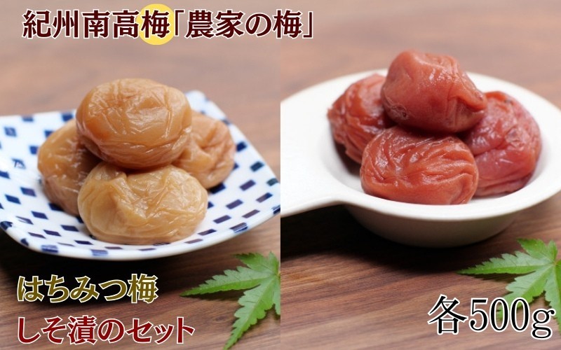 
                  紀州南高梅「農家の梅」はちみつ梅（塩分約3％、レモンパウダー入り）・しそ漬（塩分約7％）のセット 各500g  / 紀州南高梅 南高梅 梅干し 梅干 梅 うめ 和歌山 田辺市 肉厚 お米 おにぎり 焼酎 梅酒 健康 しそ梅 産地直送 はちみつ レモン セット 食べ比べ【nkn009-3】
                