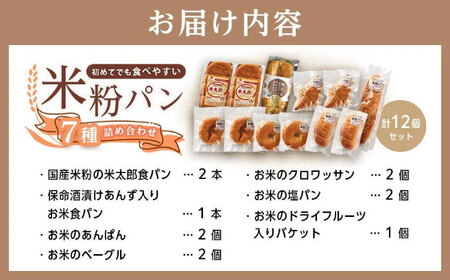 無添加！常温で日持ちする、ピーターパンのオンリーワン米粉パン全種類お試しデラックスセット (7種12個)