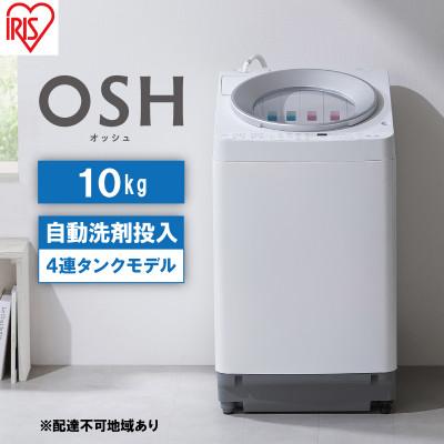 ふるさと納税 大河原町 全自動洗濯機 10kg OSH 4連タンク洗剤自動投入アイリスオーヤマ[53752129] | 