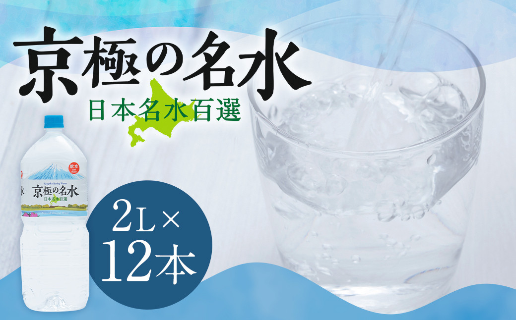 
                  羊蹄のふきだし湧水 「京極の名水」 2L×12本 （1ケース） 軟水 水 みず ペットボトル 名水 ミネラルウォーター 飲料水  お取り寄せ 国産 長期保存 備蓄 北海道 秀峰羊蹄山 蝦夷富士 京極町 
                
