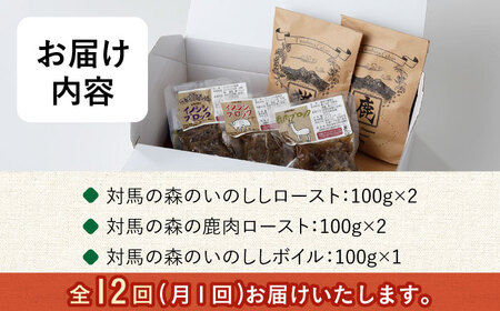 【全12回定期便】対馬 森の ジビエ パック お手軽 セット《対馬市》【 特定非営利活動法人 對馬次世代協議会（対馬コノソレ）】鹿肉 猪肉 ロースト[WAM025]
