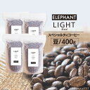 【ふるさと納税】コーヒー 豆 「ライトブレンド」400g [エレファントコーヒー 福岡県 筑紫野市 21760660] スペシャルティコーヒー 自家焙煎 珈琲 オリジナル ブレンド