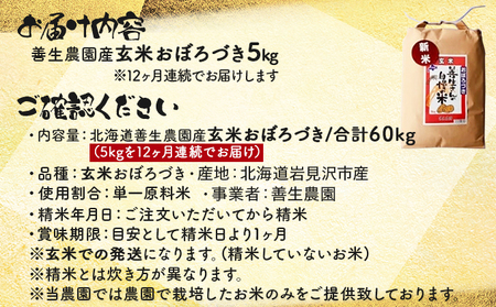 令和5年産！【定期便】『100%自家生産玄米』善生さんの自慢の米 玄米おぼろづき５kg　１２か月　（全１２回）【06112】