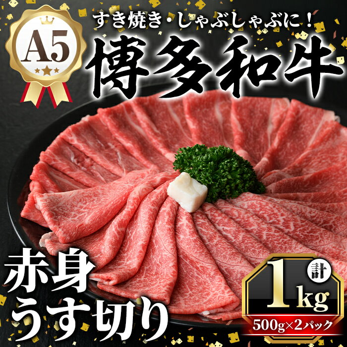 【ふるさと納税】A5等級 博多和牛赤身うす切り (計1kg・500g×2パック) 牛肉 肉 国産 和牛 博多和牛 赤身 うすぎり 薄切り 黒毛和牛 コンシェルジュ 冷凍 もも モモ 肩 カタ すき焼 すき焼き しゃぶしゃぶ【久田精肉店】