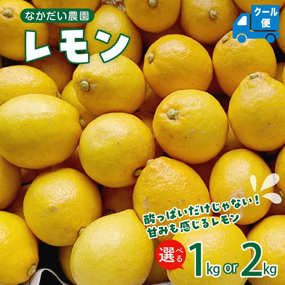 【ふるさと納税】栽培期間中農薬不使用「レモン」選べる 約 1kg / 2kg 【 クール便 】/ 国産 レモン れもん 檸檬 柑橘 特別栽培 果物 フルーツ 皮まで安心 広島 瀬戸内 産地直送 冷蔵 お取り寄せ 送料無料 特別栽培農産物 お試し 広島県 呉市