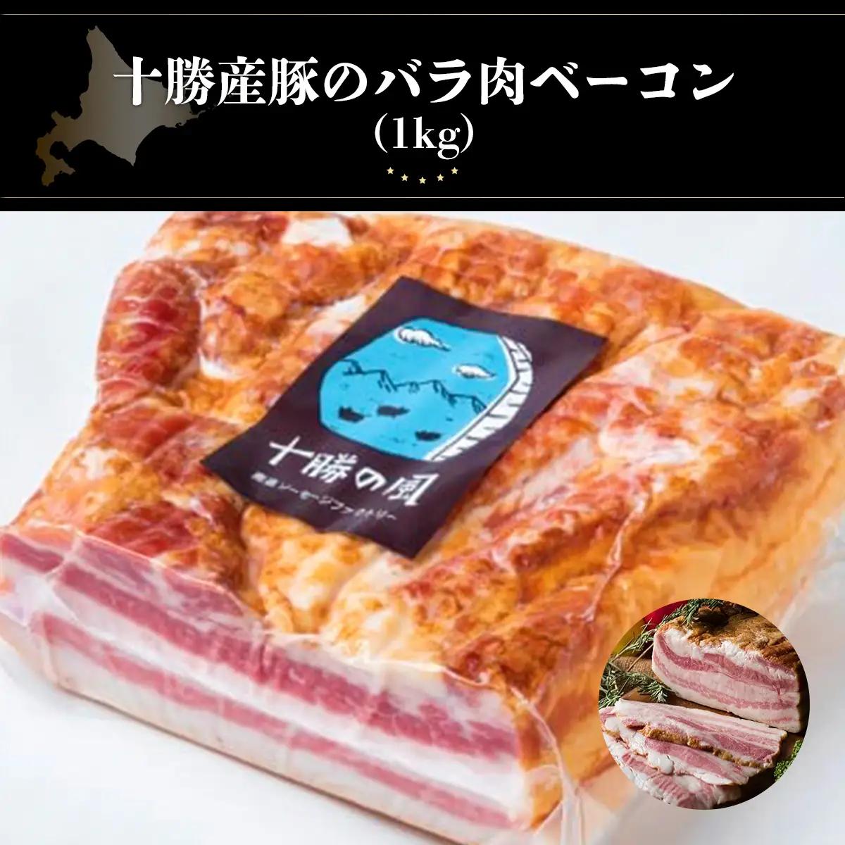 十勝産豚のバラ肉ベーコン 1kg 北海道 ベーコン 十勝 SKD004
