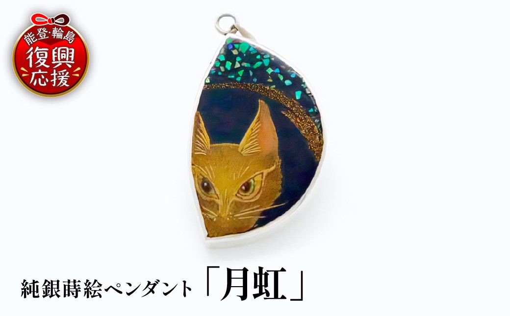 
                  純銀蒔絵ペンダント「月虹」 wa054-005
                