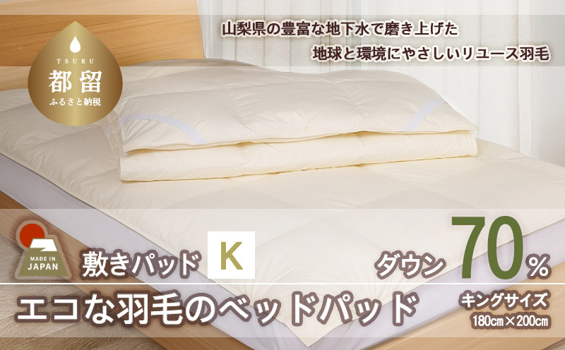
                  国産【羽毛ベッドパッド】ダウン70％　180×200（キング）【リユース羽毛】【ＲＥＲＥＸ】
                
