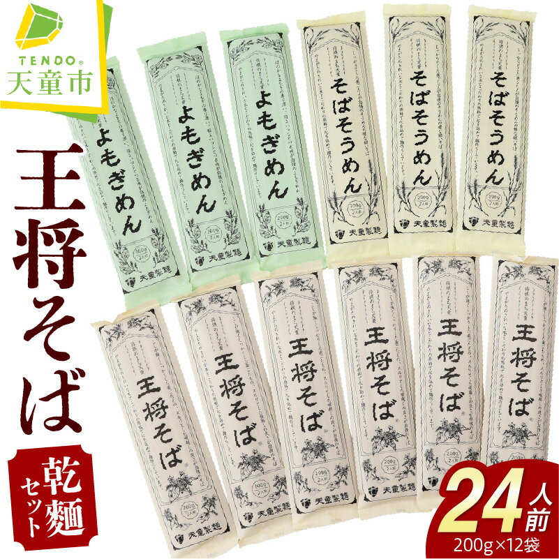 【ふるさと納税】 天童 王将そば 詰合せ 24人前 乾麺 200g × 14 蕎麦 そばそうめん 素麺 よもぎめん 山形 麺 セット 天童製麺 のし 贈答 ギフト プレゼント お取り寄せ 山形 ご当地グルメ 送料無料 やまがたさくらんぼファーム 【 山形県 天童市 】