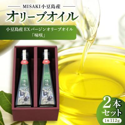 ふるさと納税 香川県 小豆島産EXバージンオリーブオイル「味咲」【2本セット】